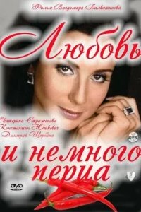  Любовь и немного перца 