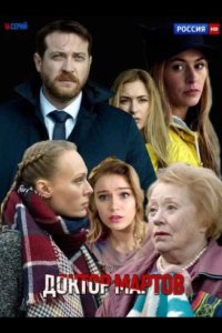  Доктор Мартов 