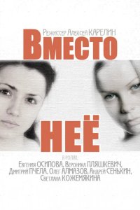  Вместо неё 