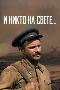  И никто на свете 