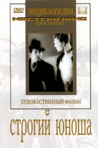  Строгий юноша 