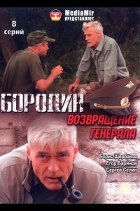  Бородин. Возвращение генерала 