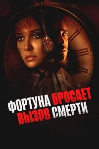  Фортуна бросает вызов смерти 