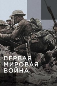  Апокалипсис: Первая мировая война 