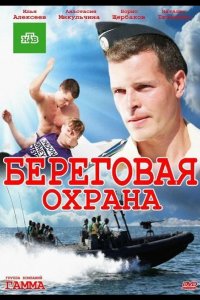  Береговая охрана 