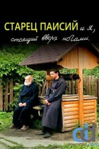  Старец Паисий и я, стоящий вверх ногами 