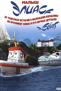  Элиас и морское сокровище 