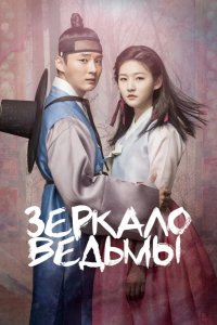  Зеркало ведьмы 