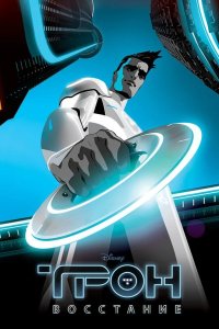  Трон: Восстание 