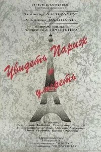  Увидеть Париж и умереть 