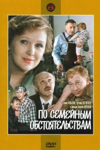  По семейным обстоятельствам 