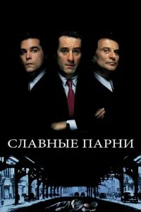  Славные парни 