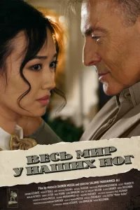  Весь мир у наших ног 