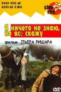  Я ничего не знаю, но скажу все 