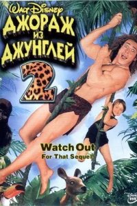  Джордж из джунглей 2 