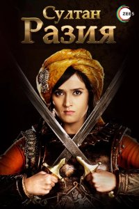 Султан Разия 