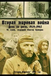 Вторая мировая война — день за днём 