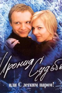  Ирония судьбы, или С легким паром! 