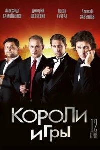  Короли игры 