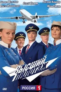  Высший пилотаж 