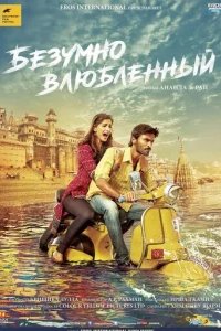  Безумно влюблённый 