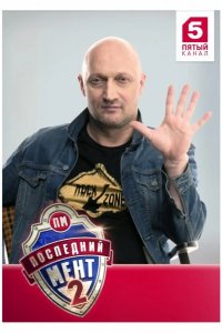  Последний мент 