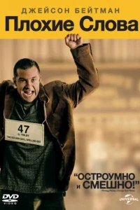  Плохие слова 