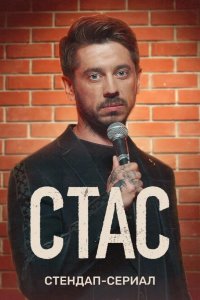  Стас 