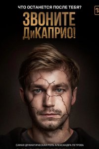  Звоните ДиКаприо! 