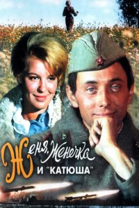  Женя, Женечка и «Катюша» 