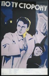  По ту сторону 