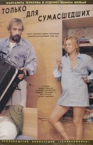  Только для сумасшедших 