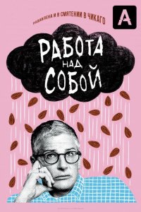  Работа над собой 