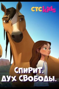  Спирит. Дух свободы 