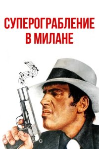  Суперограбление в Милане 