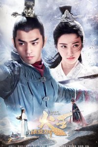  Повелитель пламени 