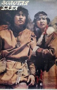  Золотая баба 