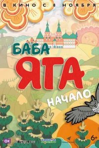  Баба Яга. Начало 