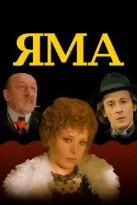  Яма 