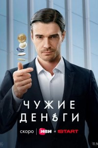  Чужие деньги 