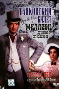  Банковский билет в миллион фунтов стерлингов 