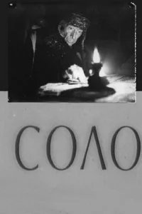 Соло 