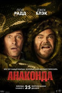  Анаконда 