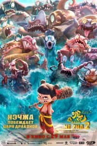  Нэчжа побеждает Царя драконов 