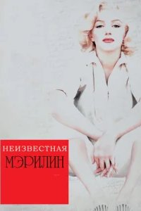  Неизвестная Мэрилин 