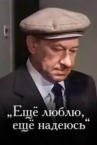  Еще люблю, еще надеюсь 