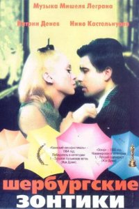  Шербурские зонтики 