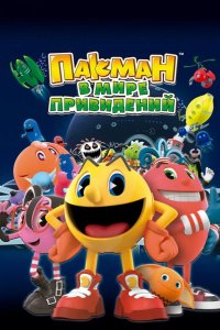  Пакман в мире привидений 