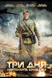  Три дня лейтенанта Кравцова 