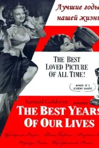  Лучшие годы нашей жизни 